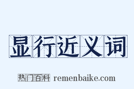 显行近义词是什么意思的图片
